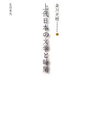 上代日本の文学と時間 粂川光樹／著 国文学上代の本の商品画像