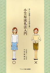 小笠原流礼法入門 美しい姿勢と立ち居振る舞い (美しい姿勢と立ち居振る舞い) 小笠原清忠/著