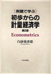 例題で学ぶ初歩からの計量経済学 （第２版） 白砂堤津耶／著 経済学各論書籍の商品画像