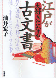 江戸が大好きになる古文書 油井宏子／著 江戸文化の本の商品画像