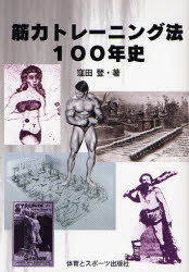 筋力トレーニング法１００年史 窪田登／著 トレーニングの本その他の商品画像