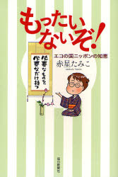もったいないぞ！　エコの国ニッポンの知恵 赤星たみこ／著 くらしの知恵、節約の本の商品画像