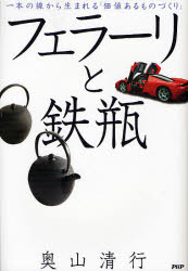 フェラーリと鉄瓶　一本の線から生まれる「価値あるものづくり」 奥山清行／著 工業デザインの本の商品画像