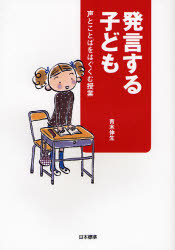 発言する子ども　声とことばをはぐくむ授業 青木伸生／著 学校教育の本その他の商品画像