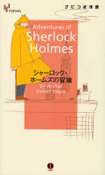 シャーロック・ホームズの冒険 （ＹＯＨＡＮナビつき洋書） コナン・ドイル／著 英文読本の商品画像