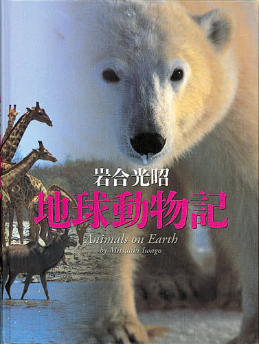 地球動物記 岩合光昭/著 子ども向けノンフィクションの本その他の商品画像