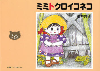 ミミトクロイコネコ 福井　亮子　著 児童書全般の商品画像