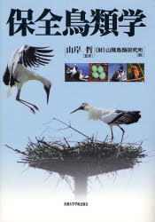 保全鳥類学 山岸哲／監修　山階鳥類研究所／編 動物生態学の本の商品画像