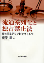 流通系列化と独占禁止法 化粧品業界を手掛かりとして (HAKUTO Management) 藤沢憲/著 独占禁止法の本の商品画像