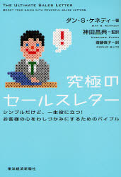 究極のセールスレター　シンプルだけど、一生役に立つ！お客様の心をわしづかみにするためのバイブル ダン・Ｓ．ケネディ／著　神田昌典／監訳　斎藤慎子／訳 セールス、営業の本の商品画像