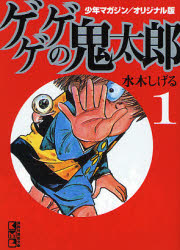 ゲゲゲの鬼太郎 少年マガジン/オリジナル版 1 (講談社漫画文庫 み3-5) 水木しげる/著 講談社漫画文庫の商品画像