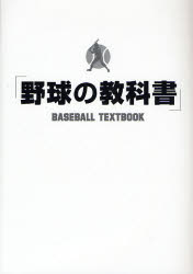 野球の教科書 野球指導書編集委員会／編著 野球の本の商品画像
