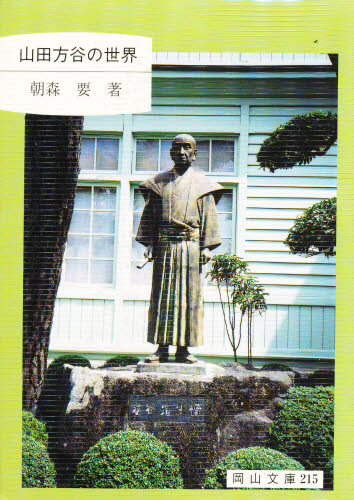 山田方谷の世界 (岡山文庫 215) 朝森 要 著 学術、教養文庫の本その他の商品画像