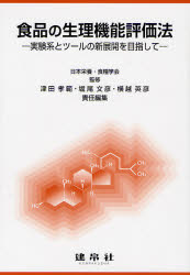 食品の生理機能評価法 実験系とツールの新展開を目指して 日本栄養・食糧学会/監修 津田孝範/責任編集 堀尾文彦/責任編集 横越英彦/責任編集 家政学の栄養学の本の商品画像