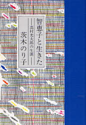 智恵子と生きた　高村光太郎の生涯 （詩人の評伝シリーズ　４） 茨木のり子／作 歌人、俳人の本の商品画像