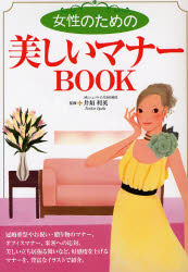 女性のための美しいマナーＢＯＯＫ 井垣利英／監修 エチケットの本の商品画像