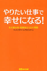 やりたい仕事で幸せになる！　名古屋女性・起業独立１００の物語 ウィメンズドリームプロジェクト／著 独立、開業の本の商品画像