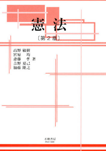 憲法 (第2版) 高野敏樹/著 宮原均/著 斎藤孝/著 吉野夏己/著 加藤隆之/著 憲法の本の商品画像