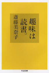 趣味は読書。 （ちくま文庫　さ１３－３） 斎藤美奈子／著 ちくま文庫の本の商品画像