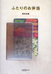ふたりのお弁当 （ふたりでごはん） 飛田和緒／著 おべんとうの本の商品画像