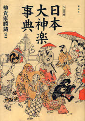 日本大神楽事典 （改訂増補） 柳貴家勝蔵／著 舞踏、舞踊の本の商品画像