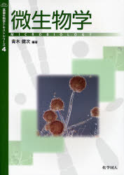 微生物学 （基礎生物学テキストシリーズ　４） 青木健次／編著 微生物学の本の商品画像
