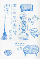 漱石先生の事件簿　猫の巻 （ミステリーＹＡ！） 柳広司／作 SF、ミステリーの本全般の商品画像