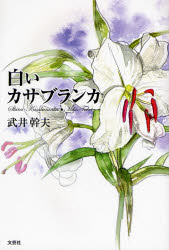 白いカサブランカ 武井　幹夫　著 日本文学書籍全般の商品画像