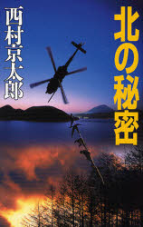 北の秘密 （Ｃ・ＮＯＶＥＬＳ　２９－２１） 西村京太郎／著 中公Cノベルの本の商品画像