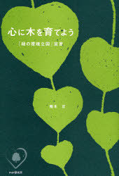 心に木を育てよう　「緑の環境立国」宣言 稲本正／著 環境問題の本の商品画像