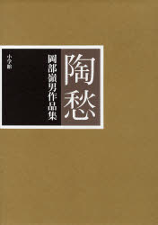 陶愁 岡部嶺男作品集 岡部嶺男/〔作〕 日本の陶芸の本の商品画像