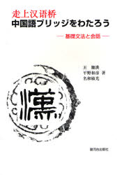 中国語ブリッジをわたろう 基礎文法と会話 王順洪/著 平野和彦/著 名和敏光/著 中国語作文、文法の本の商品画像