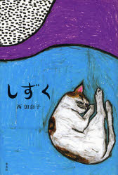 しずく 西加奈子／著 日本文学書籍全般の商品画像