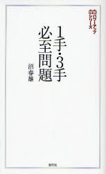 1手・3手必至問題 (将棋パワーアップシリーズ) 沼春雄/著