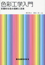色彩工学入門　定量的な色の理解と活用 篠田博之／共著　藤枝一郎／共著 工学一般の本その他の商品画像