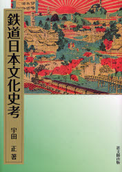 鉄道日本文化史考 宇田正／著 社会全般の本の商品画像