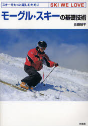 モーグル・スキーの基礎技術 （スキーをもっと楽しむために　ＳＫＩ　ＷＥ） 佐藤　智子　著 スキー、スノボーの本の商品画像
