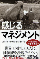 感じるマネジメント リクルートHCソリューショングループ/編著 経営学の本の商品画像