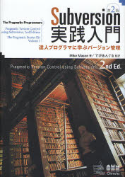 Subversion実践入門 達人プログラマに学ぶバージョン管理 (第2版) Mike Mason/著 でびあんぐる/監訳 UNIXの本の商品画像