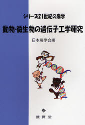 動物・微生物の遺伝子工学研究 （シリーズ２１世紀の農学） 日本農学会／編 農学一般の本の商品画像