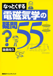 なっとくする電磁気学の疑問５５ （なっとくシリーズ） 後藤尚久／著 電磁気学の本の商品画像