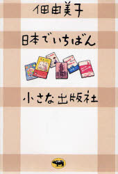 日本でいちばん小さな出版社 佃由美子／著 独立、開業の本の商品画像
