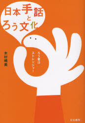 日本手話とろう文化　ろう者はストレンジャー 木村晴美／著 手話の本の商品画像