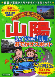 ファミリーで遊びに行こう!山陽ハイウェイ情報&おでかけスポット (ファミリーで遊びに行こう!) 秀巧堂おでかけプロジェクト/著 ドライブガイド本の商品画像