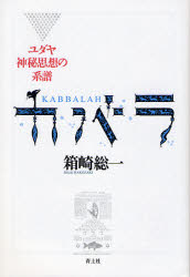 カバラ ユダヤ神秘思想の系譜 (新版) 箱崎総一/著