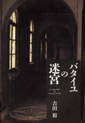 バタイユの迷宮 吉田裕／著 構造主義、ポスト構造主義の本の商品画像
