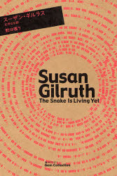 蛇は嗤う （海外ミステリＧｅｍ　Ｃｏｌｌｅｃｔｉｏｎ　６） スーザン・ギルラス／著　文月なな／訳 ヨーロッパ文学（海外）の商品画像