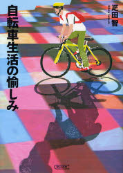 自転車生活の愉しみ （朝日文庫　ひ１６－１） 疋田智／著 朝日文庫の本の商品画像