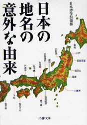 日本の地名の意外な由来 （ＰＨＰ文庫　に１２－５０） 日本博学倶楽部／著 PHP文庫の本の商品画像