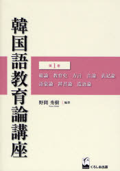 韓国語教育論講座　第１巻 野間秀樹／編著 韓国語関連の本一般の商品画像